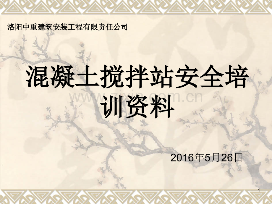 混凝土搅拌站安全培训资料(正式).ppt_第1页