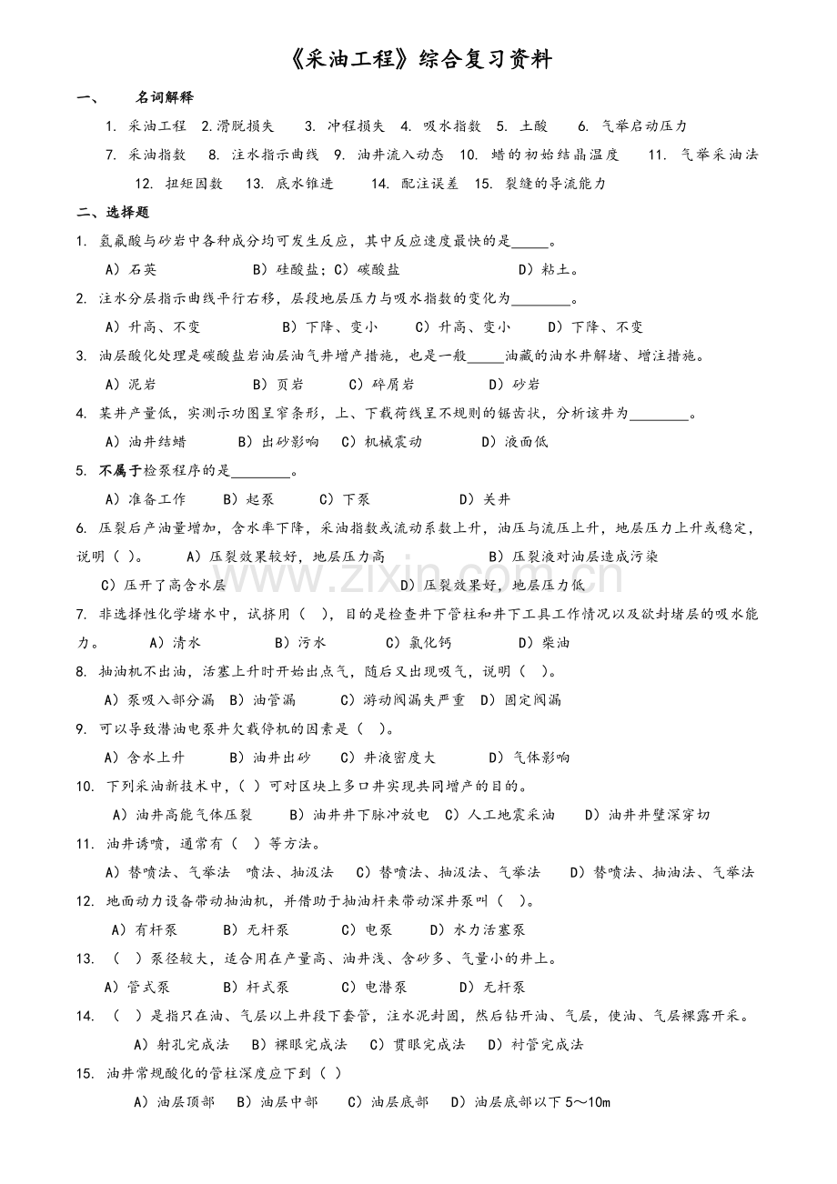 采油工程复习.doc_第1页
