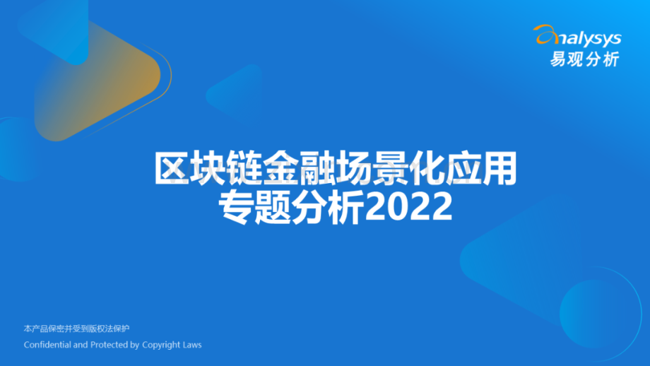 2022年区块链金融场景化应用专题分析.pdf_第1页