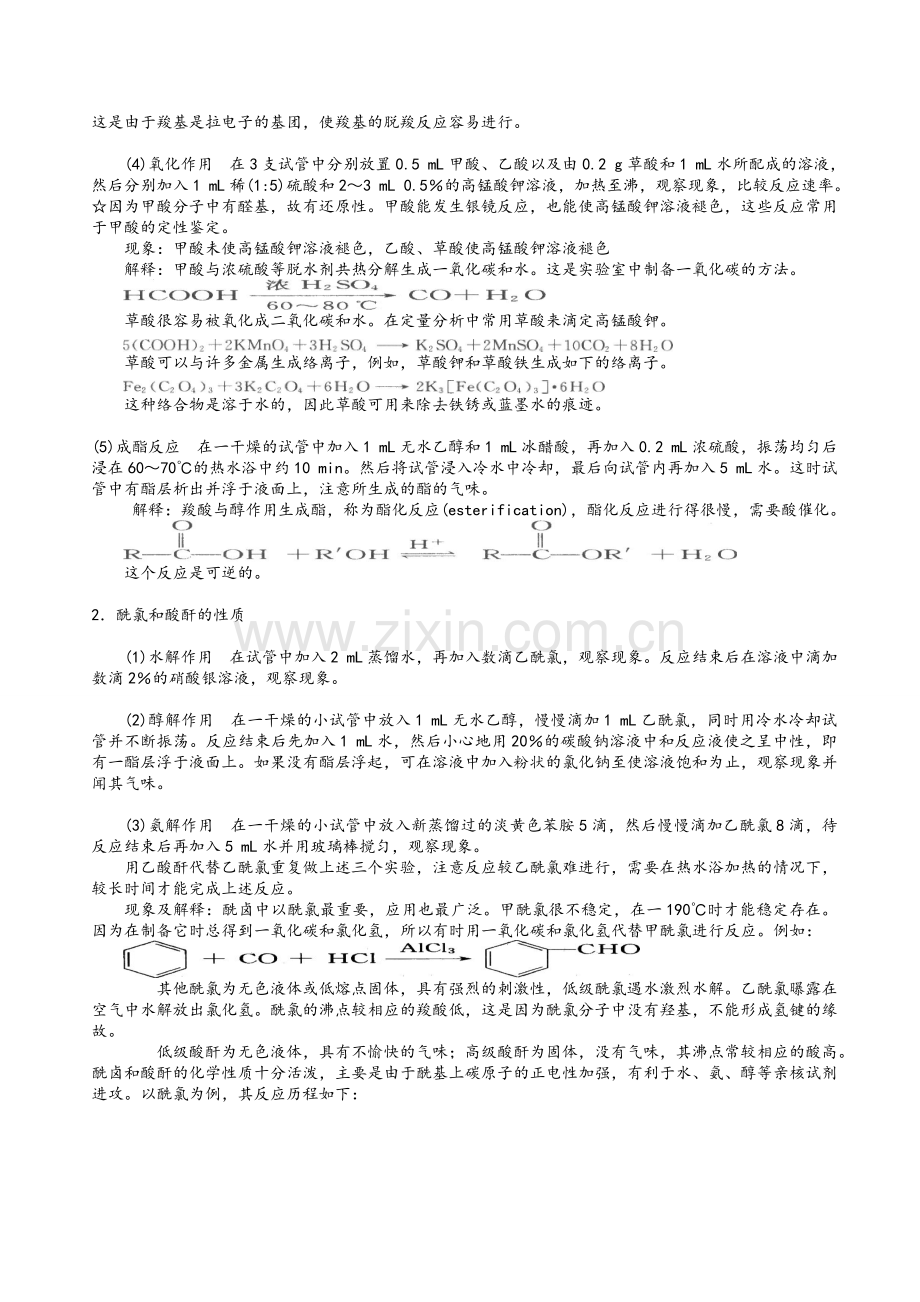 羧酸及其衍生物的性质实验报告.doc_第2页