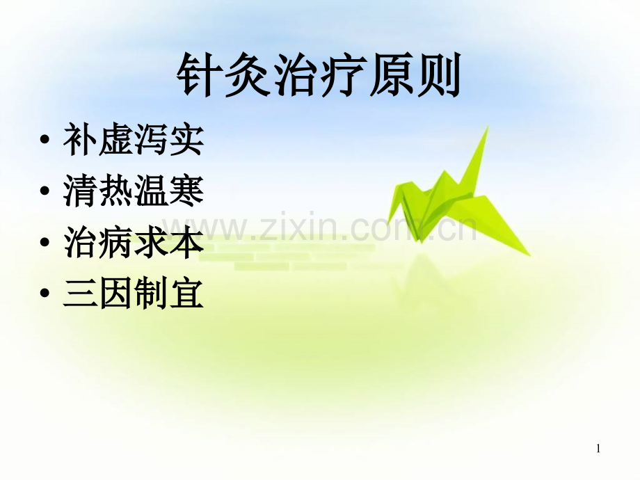 针灸治疗原则处方-.ppt_第1页