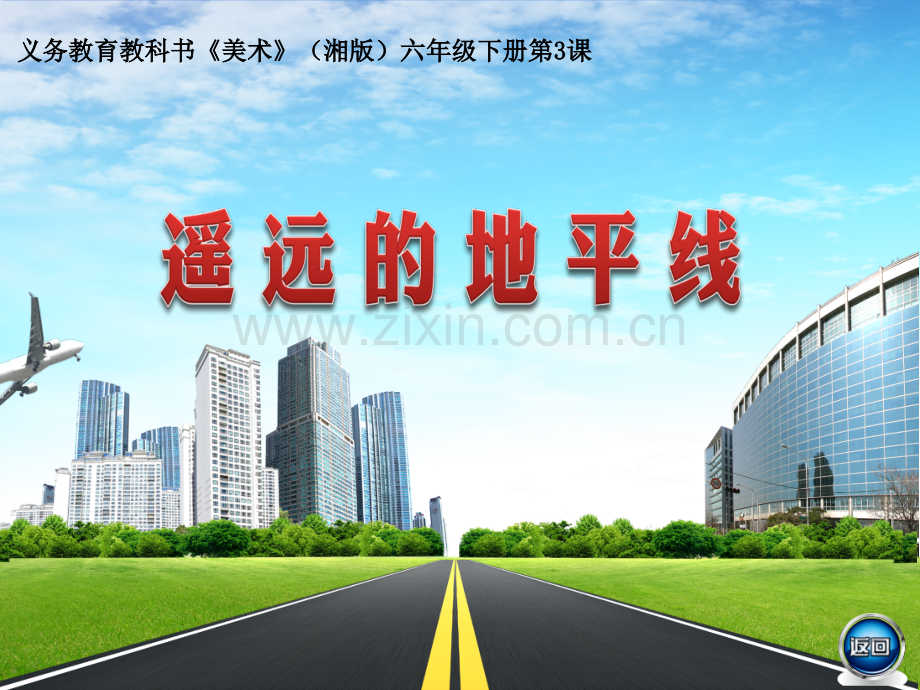 新湘教版美术六下《遥远的地平线》课件.ppt_第1页