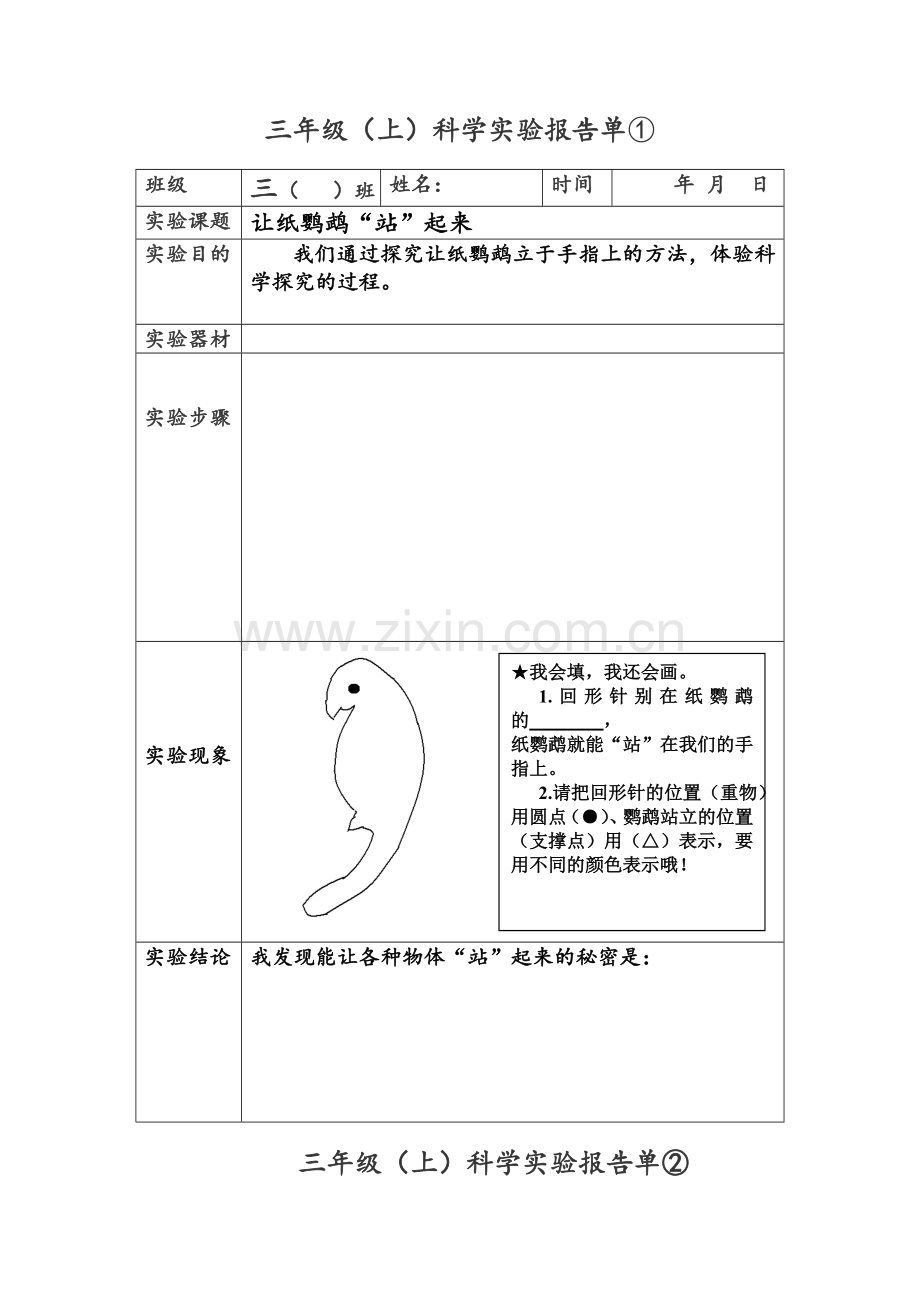苏教版三年级上册实验报告单.doc_第1页