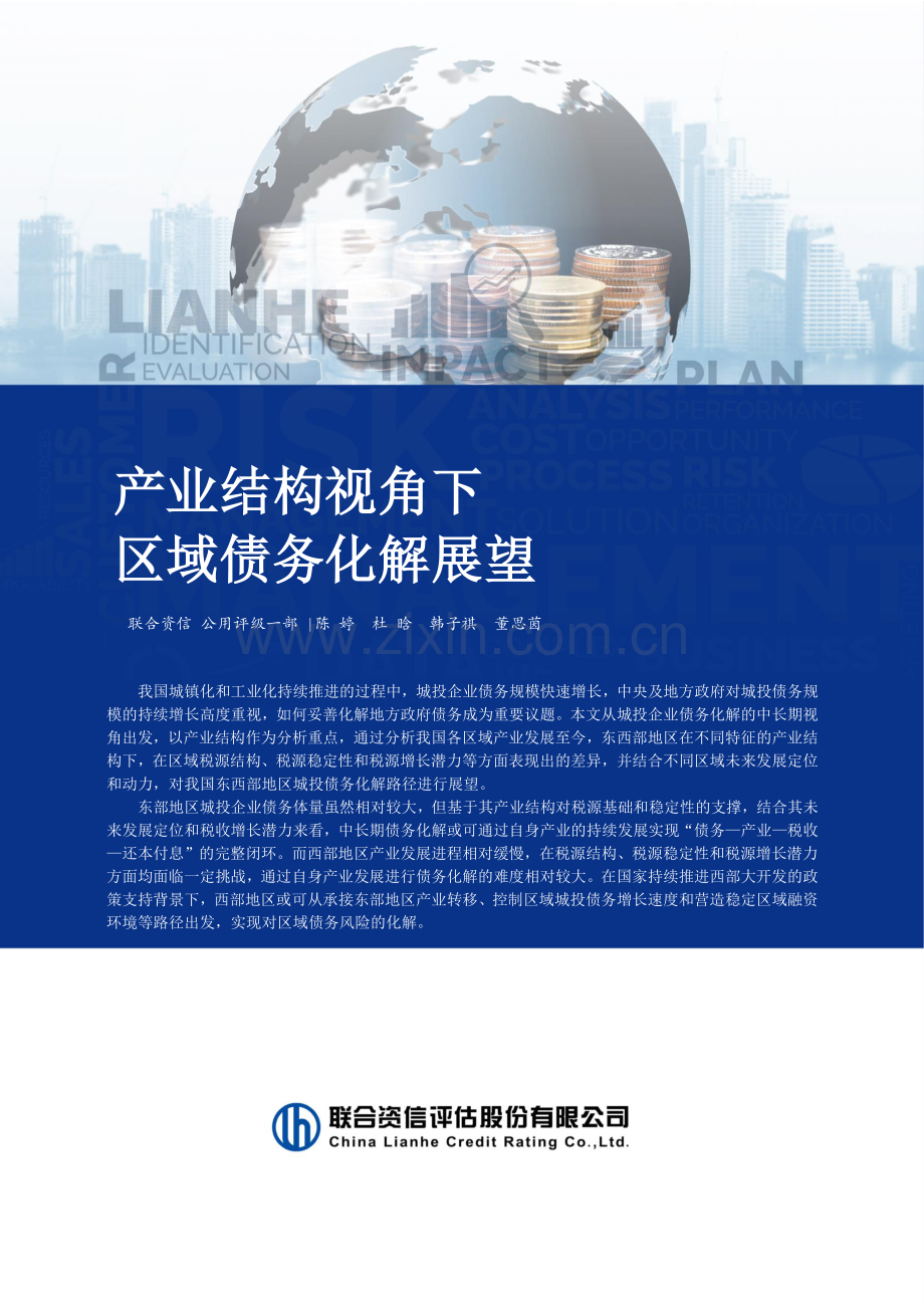 产业结构视角下区域债务化解展望.pdf_第1页