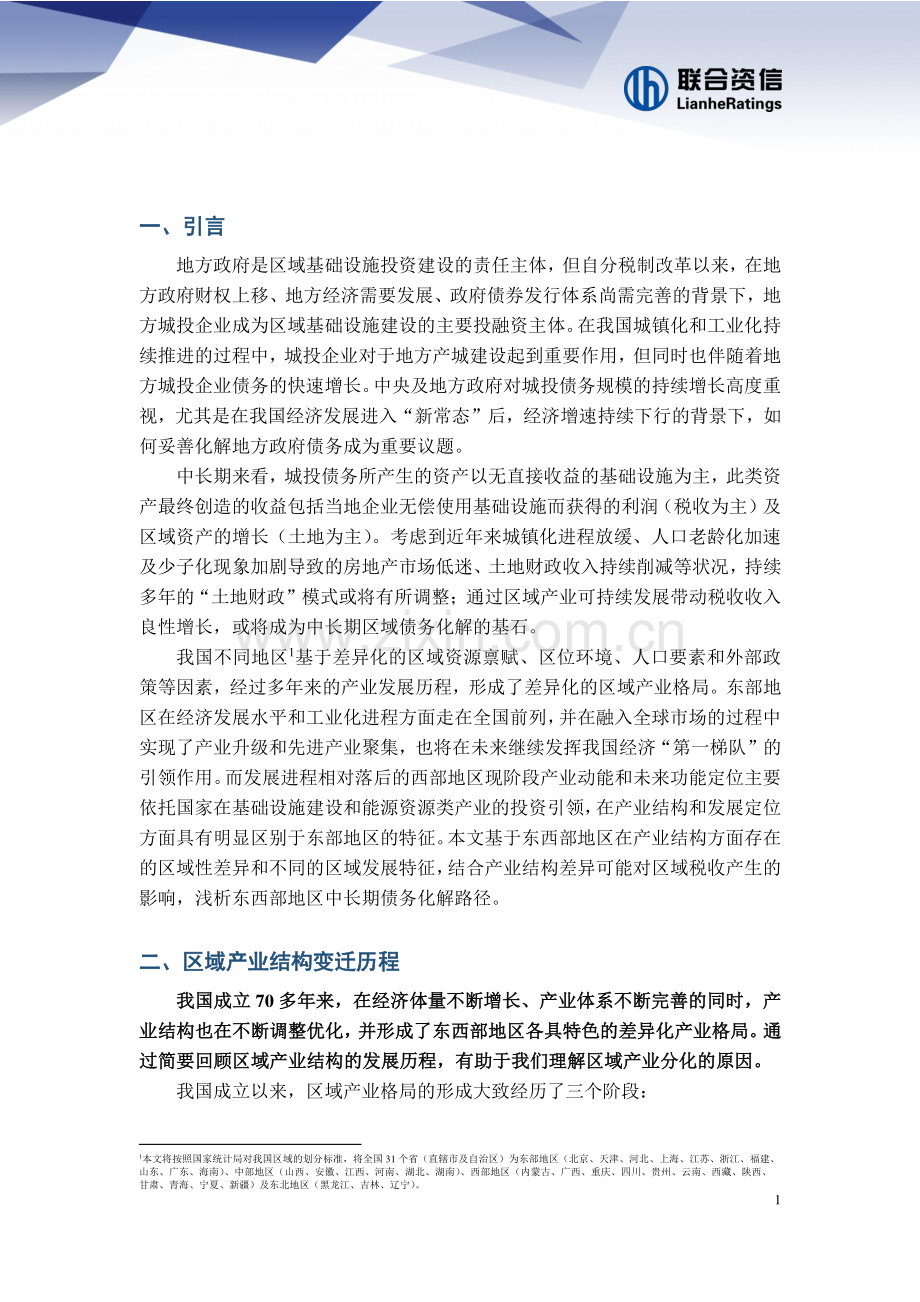 产业结构视角下区域债务化解展望.pdf_第2页