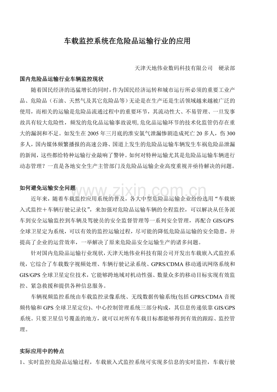 车载监控系统在特种运输行业的应用.doc_第1页