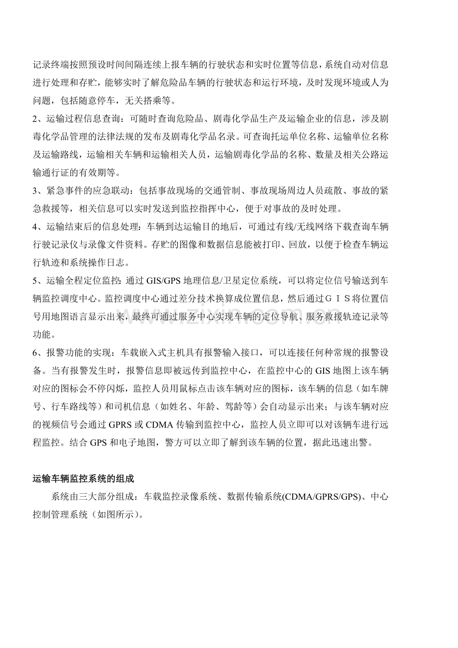 车载监控系统在特种运输行业的应用.doc_第2页