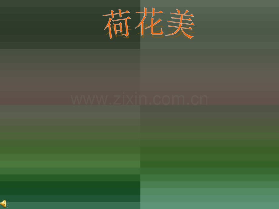 小学美术三年级下册荷花美1.pptx_第1页