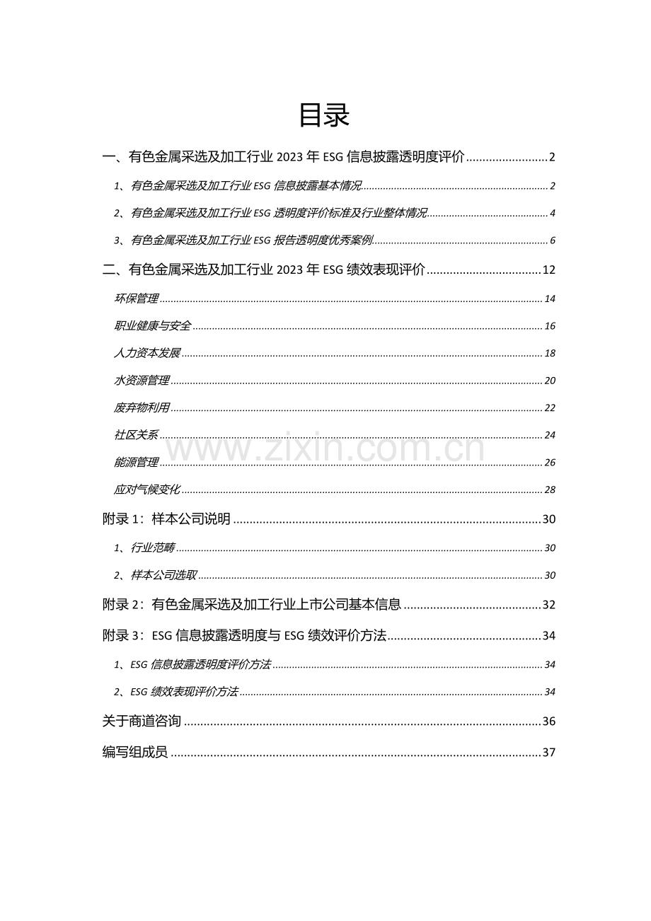 有色金属采选及加工行业ESG绩效榜单暨管理提升手册（2023年版）.pdf_第2页