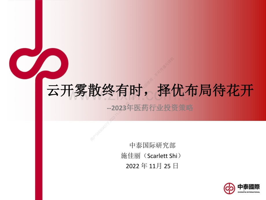 2023年医药行业投资策略：云开雾散终有时择优布局待花开.pdf_第1页