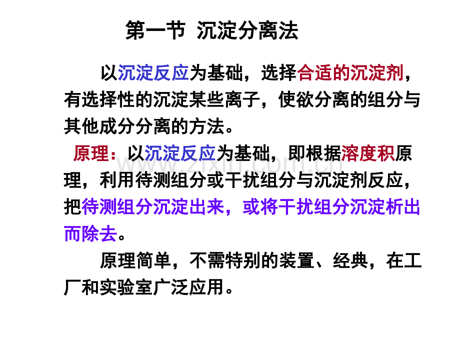 沉淀分离法.pptx_第1页