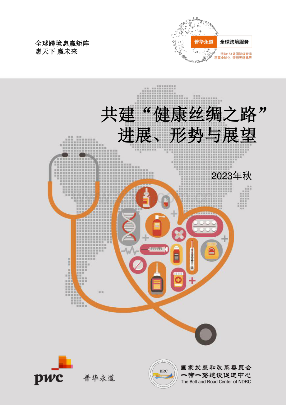 2023年共建“健康丝绸之路”进展、形势与展望.pdf_第1页