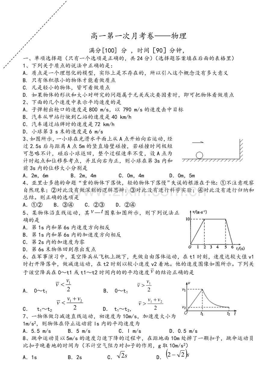 高一物理必修一月考试题.doc_第1页
