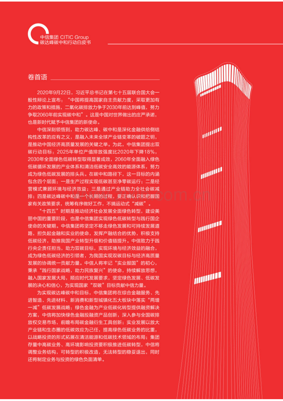 2022年碳达峰碳中和行动白皮书.pdf_第2页