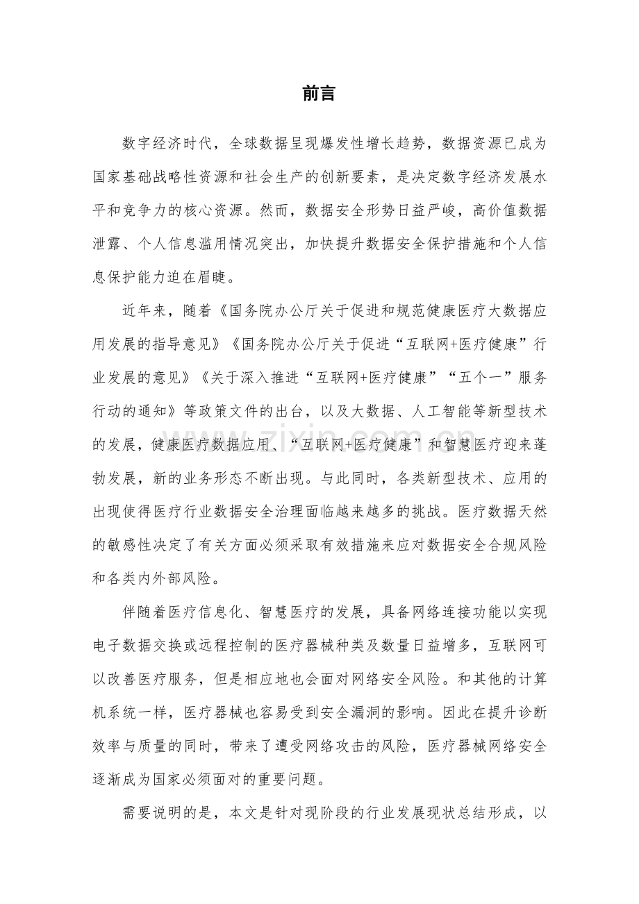 医疗器械数据安全白皮书（2023）.pdf_第2页