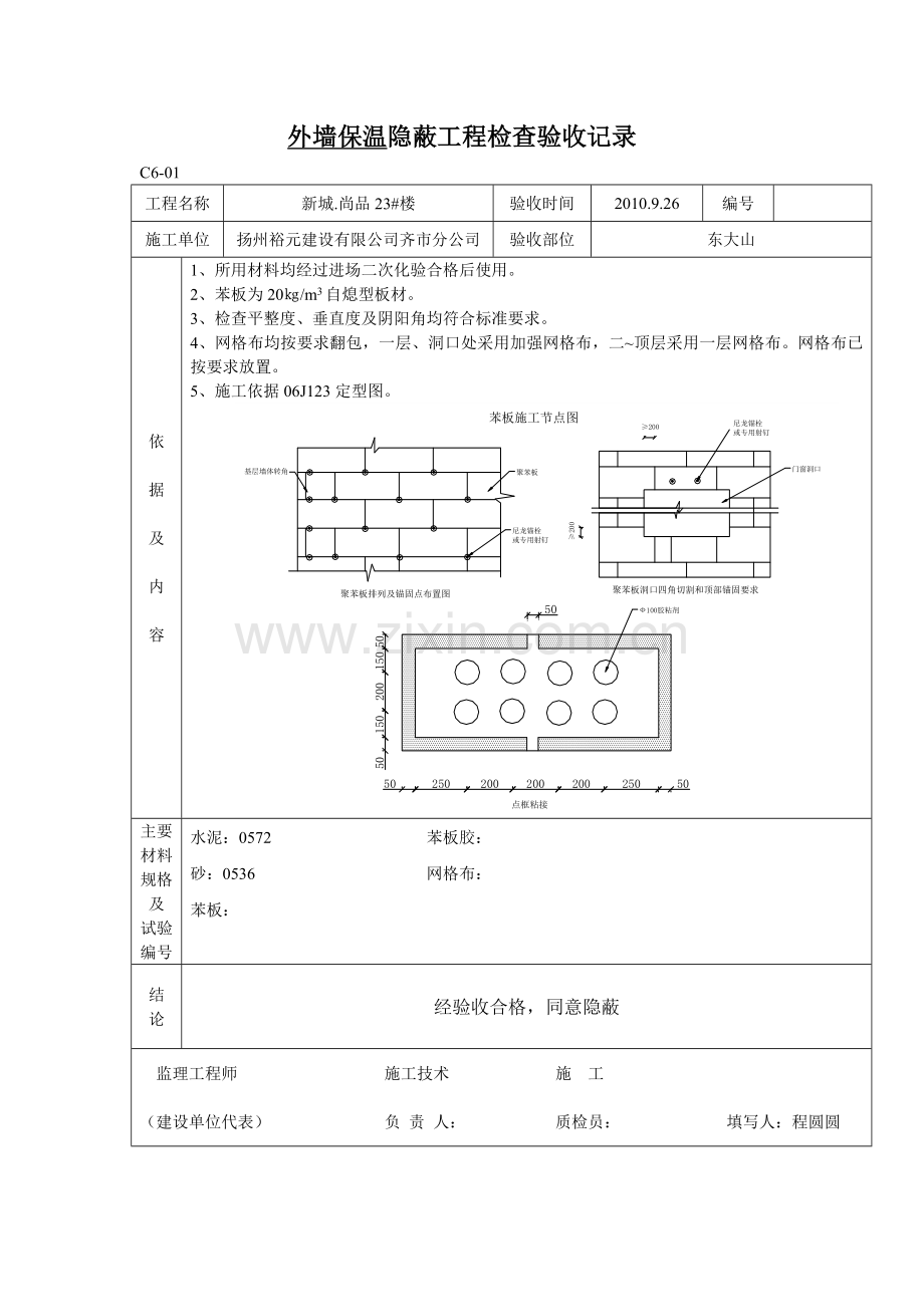 外墙保温隐蔽工程检查验收记录1.doc_第2页