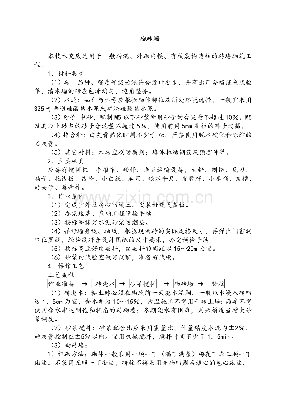 砌实心砖墙施工工艺.doc_第1页