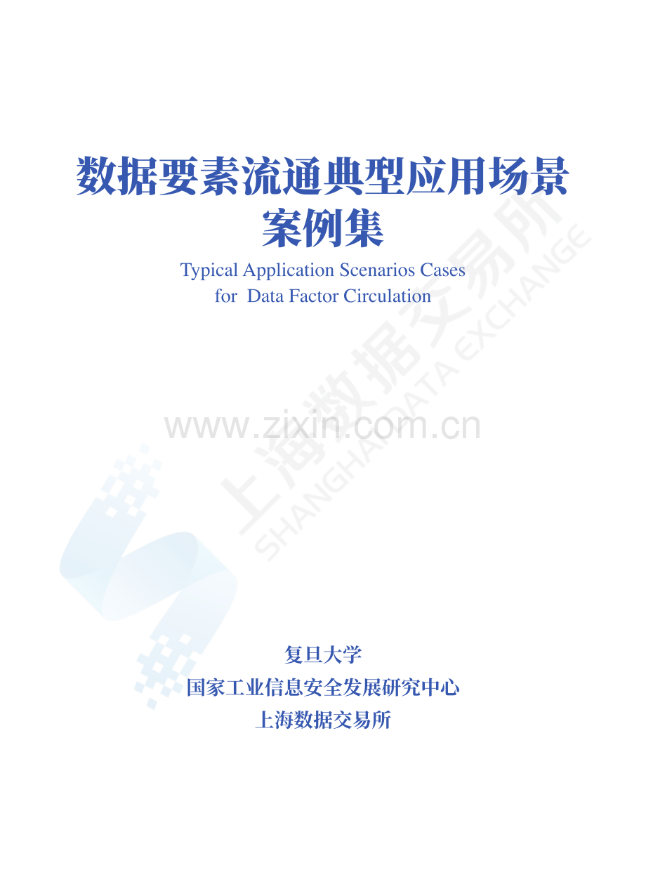 数据要素流通典型应用场景案例集.pdf_第1页