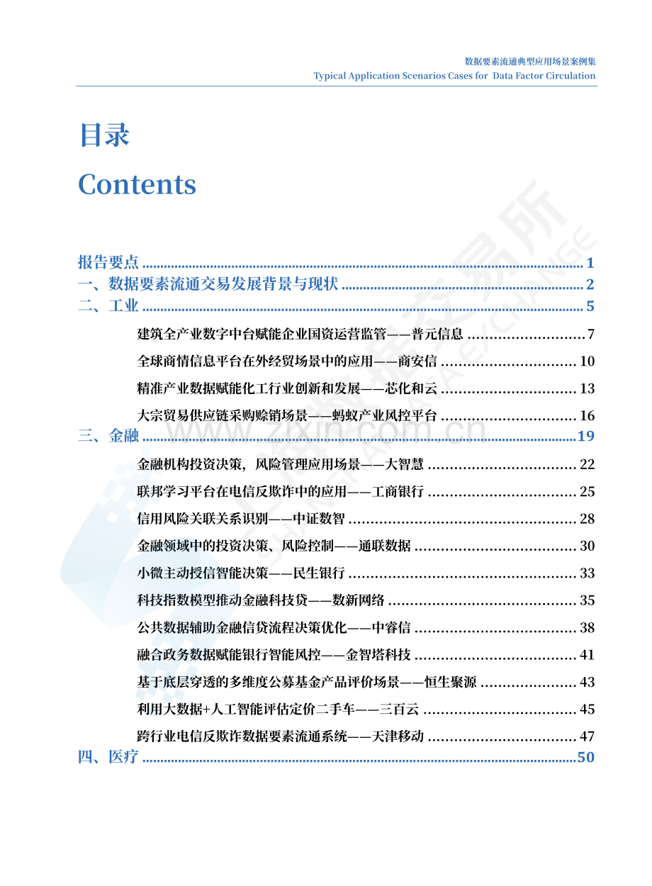 数据要素流通典型应用场景案例集.pdf_第2页