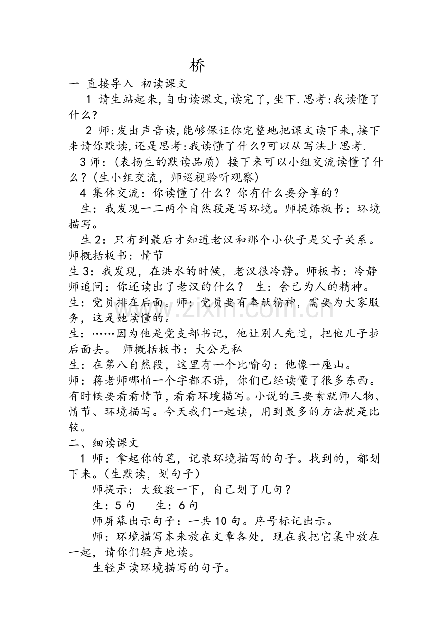 群文阅读《桥》课堂实录《桥》.doc_第1页
