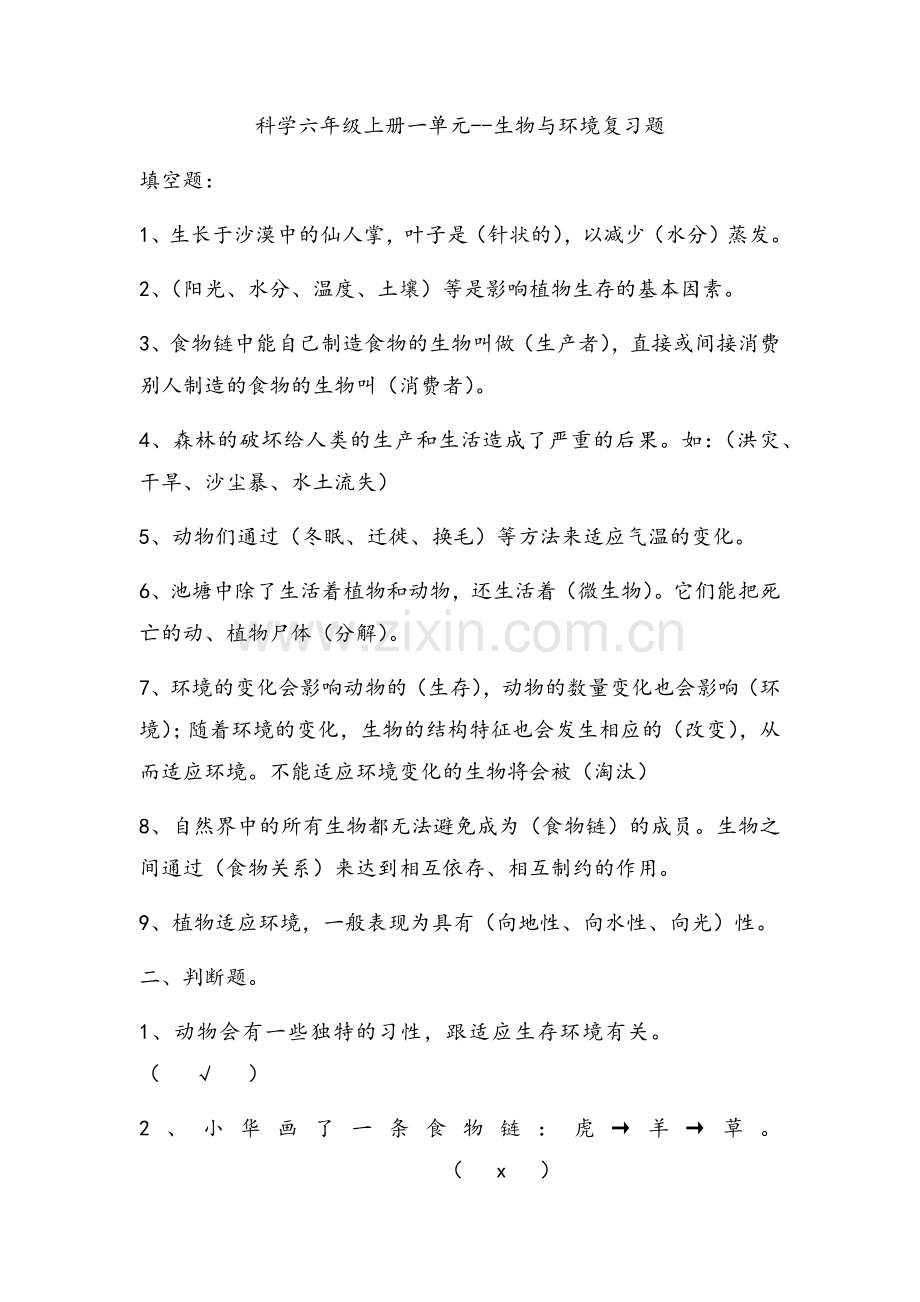 湘教版六年级科学上册单元复习题(最全).doc_第1页