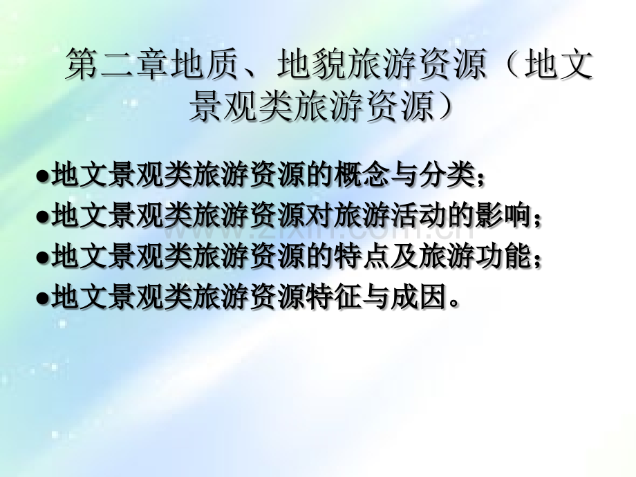 第二章--地文景观.ppt_第1页