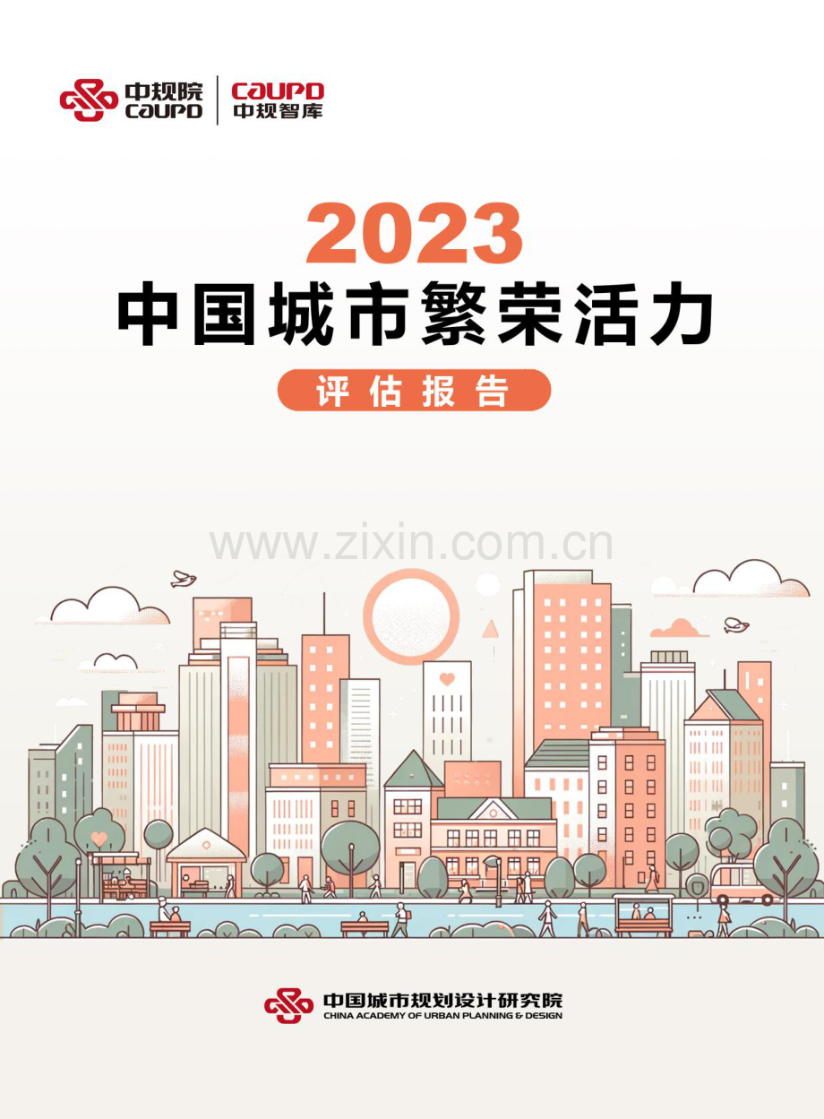 2023中国城市繁荣活力评估报告.pdf_第1页