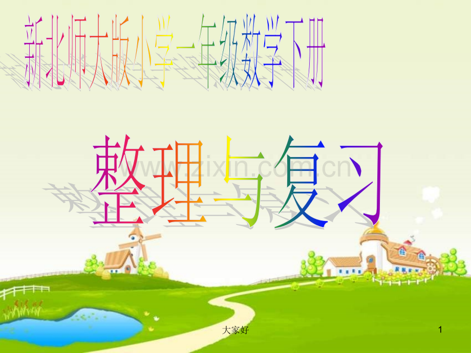 新北师大版一年级数学下册《整理与复习》课件.ppt_第1页