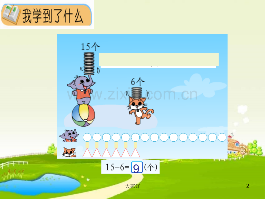 新北师大版一年级数学下册《整理与复习》课件.ppt_第2页