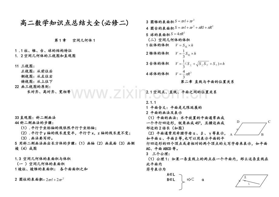 高二数学知识点总结大全(必修二).doc_第1页