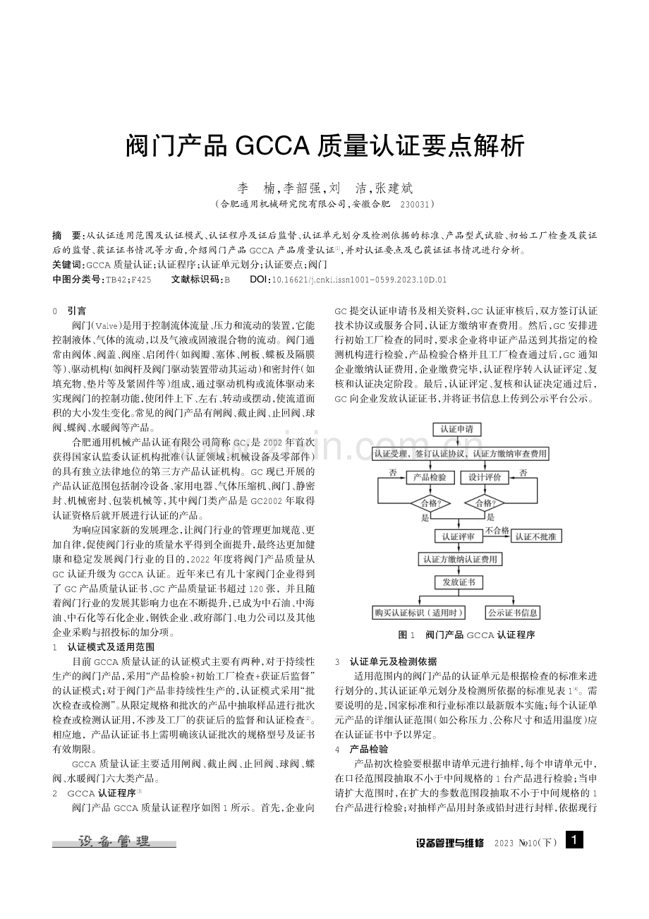 阀门产品GCCA质量认证要点解析.pdf_第1页