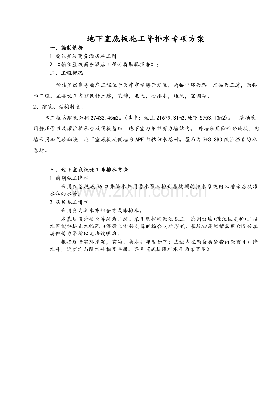 盲沟排水方案.doc_第1页