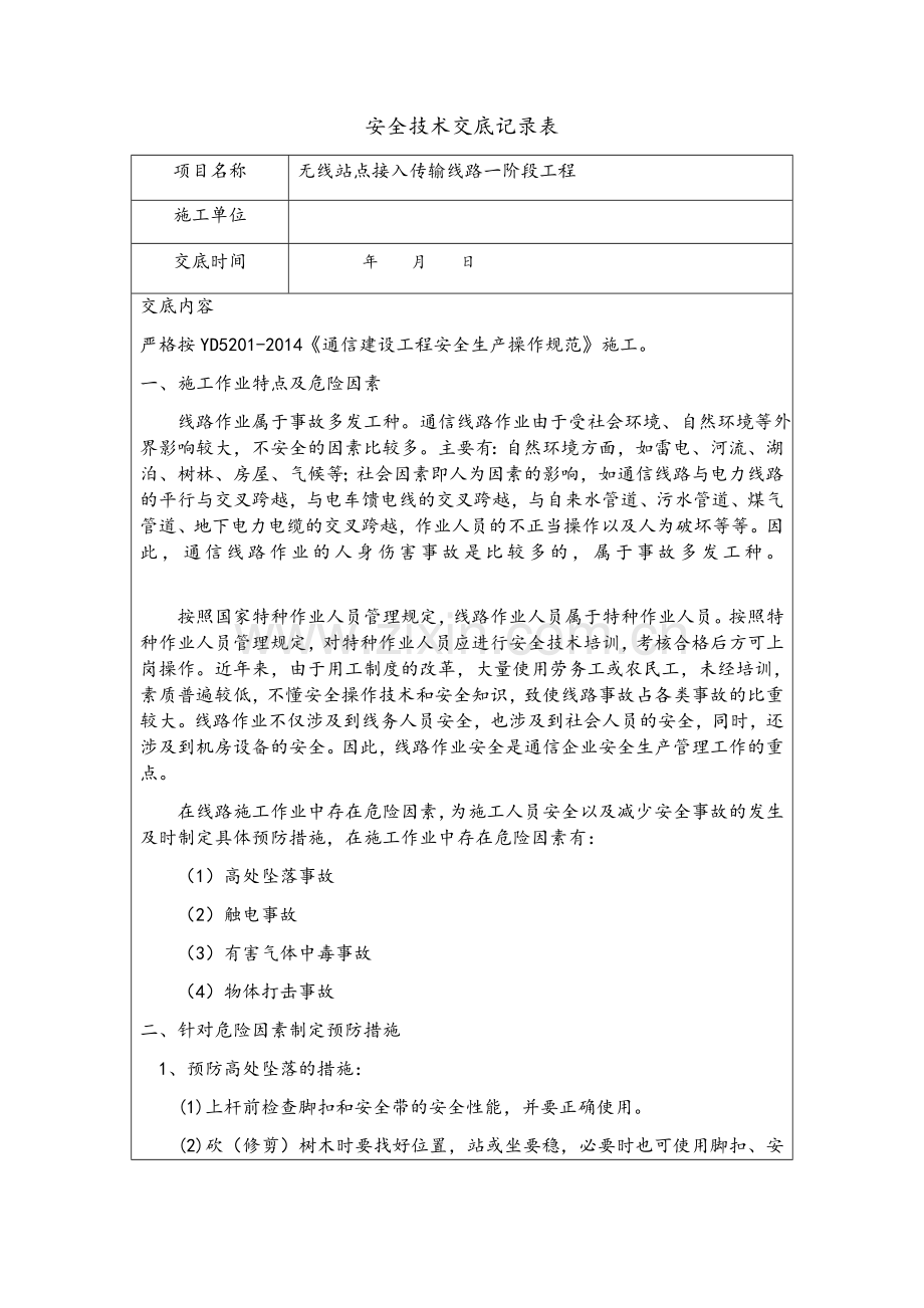 通信光缆线路工程安全技术交底.doc_第1页
