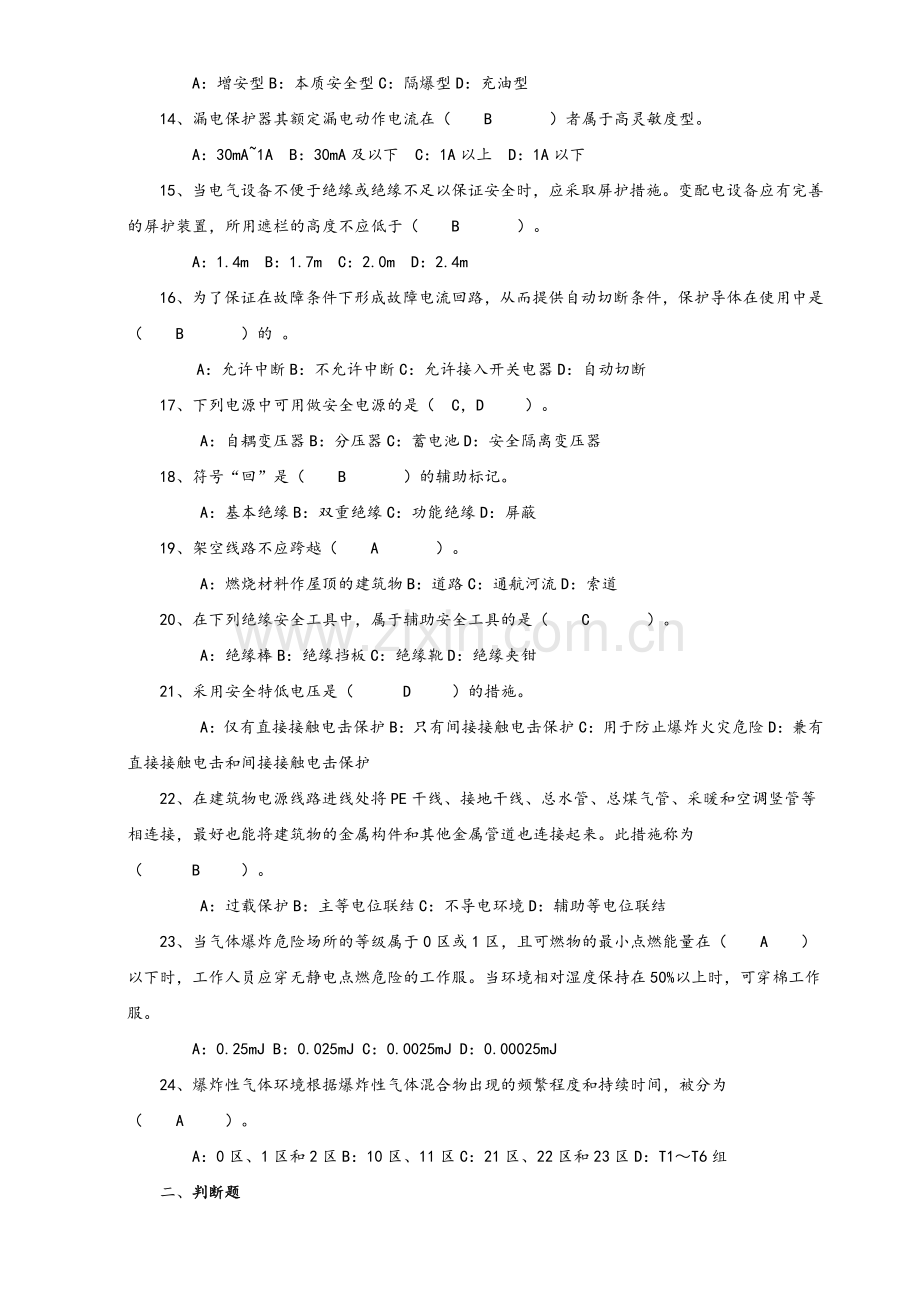电气安全知识试题.doc_第2页
