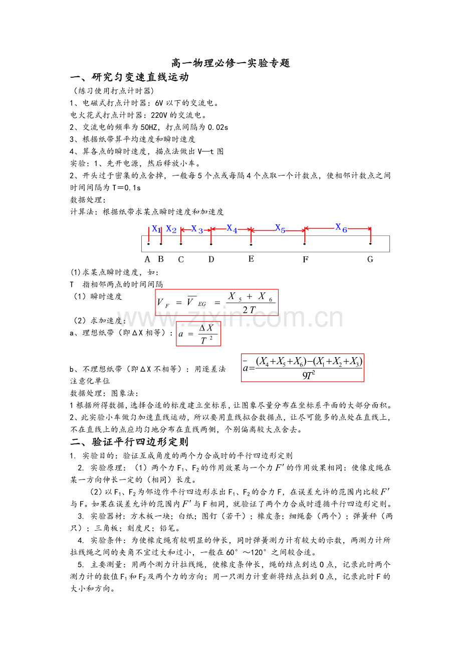 高一物理必修一实验专题.doc_第1页