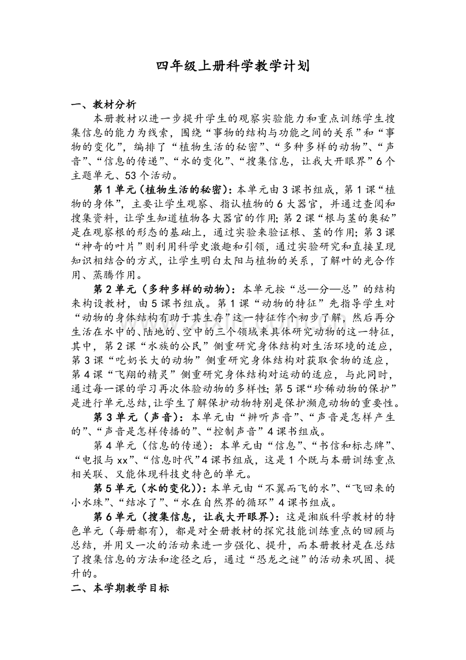 湘教版四年级上册科学教学计划.doc_第1页