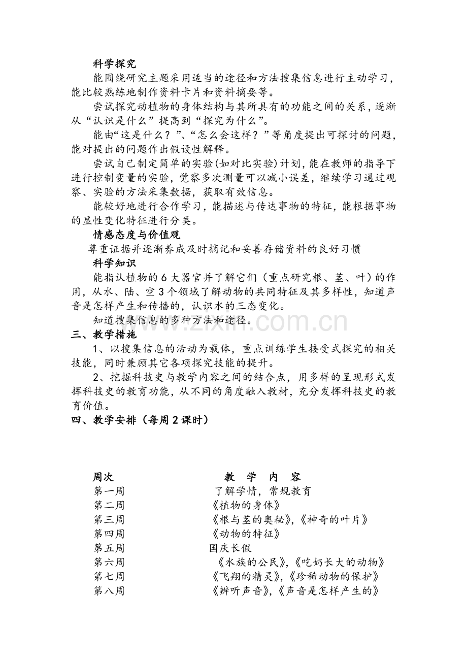 湘教版四年级上册科学教学计划.doc_第2页