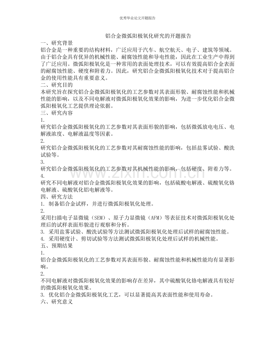 铝合金微弧阳极氧化研究的开题报告.docx_第1页