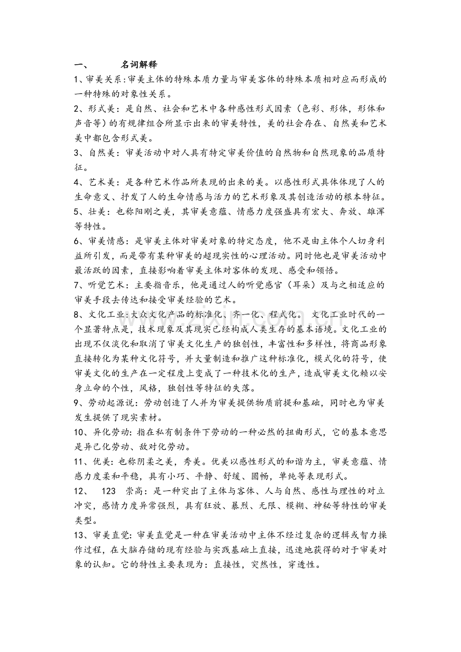 美学原理期末复习.doc_第1页