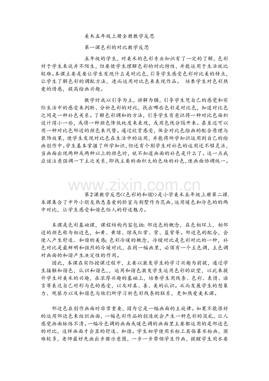 美术五年级上册全册教学反思.doc_第1页