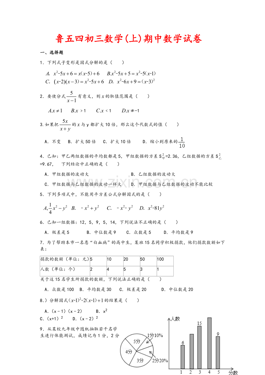 鲁教版五四制初三数学期中数学试卷.doc_第1页