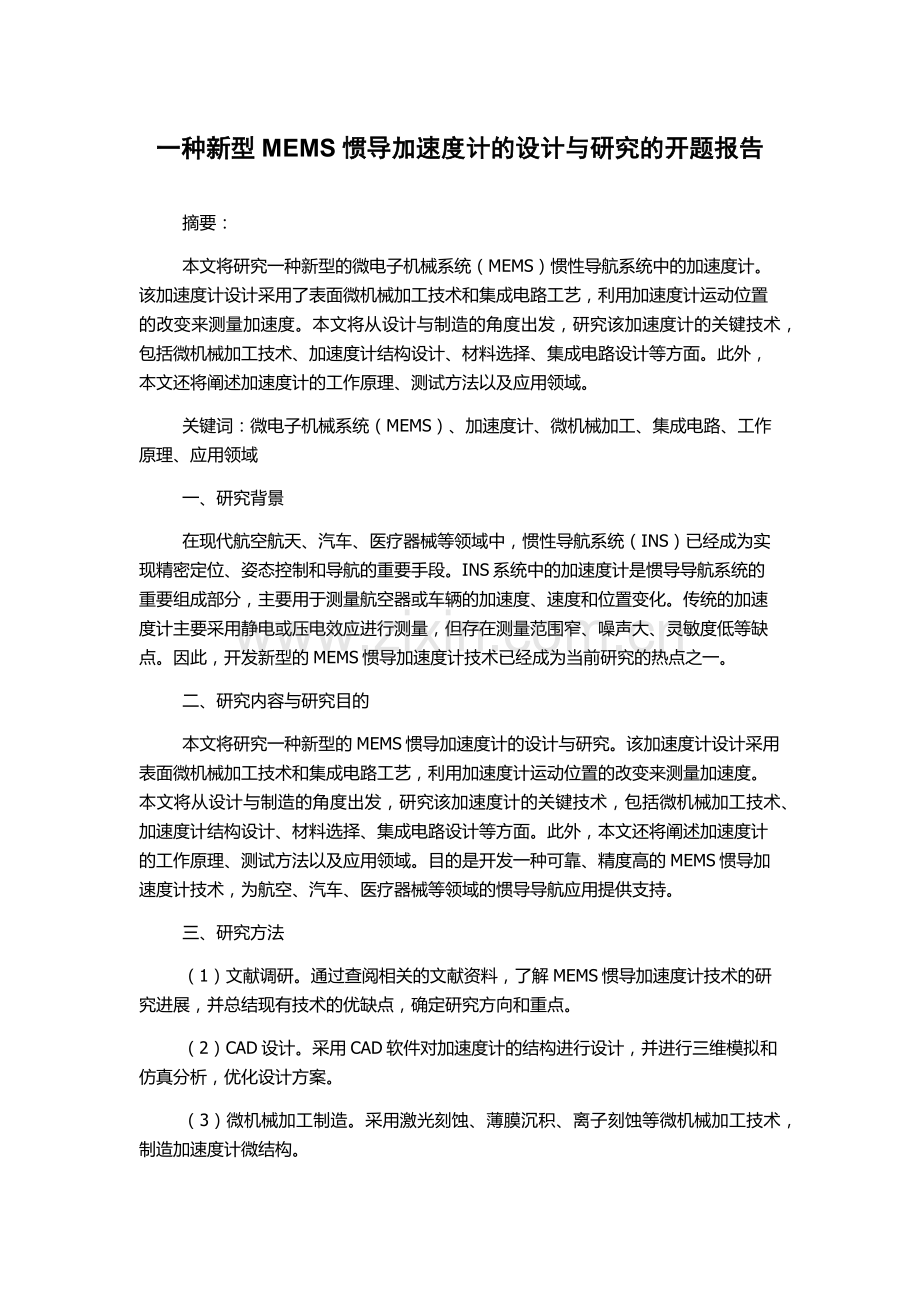 一种新型MEMS惯导加速度计的设计与研究的开题报告.docx_第1页