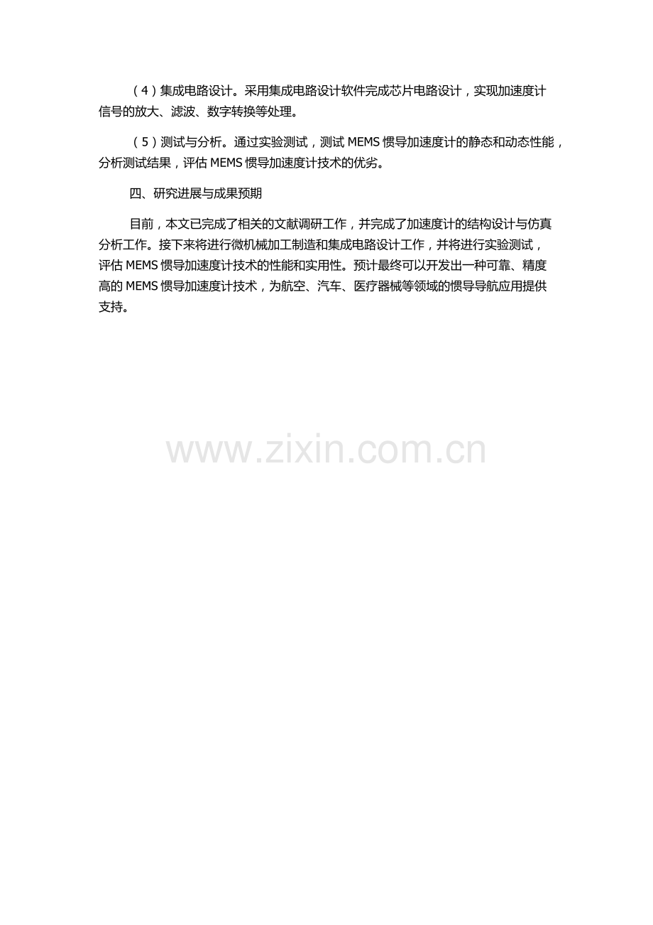 一种新型MEMS惯导加速度计的设计与研究的开题报告.docx_第2页