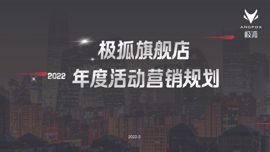 极狐旗舰店年度活动营销规划.pptx_第1页