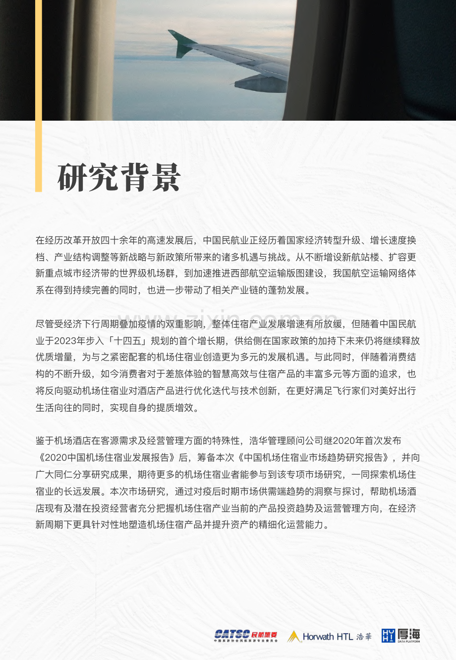 2023中国机场住宿业市场趋势研究报告.pdf_第2页