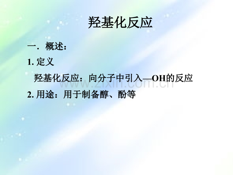 羟基化反应.ppt_第1页