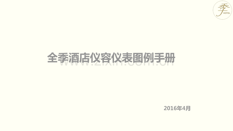 全季酒店员工仪容仪表图例手册.pdf_第1页