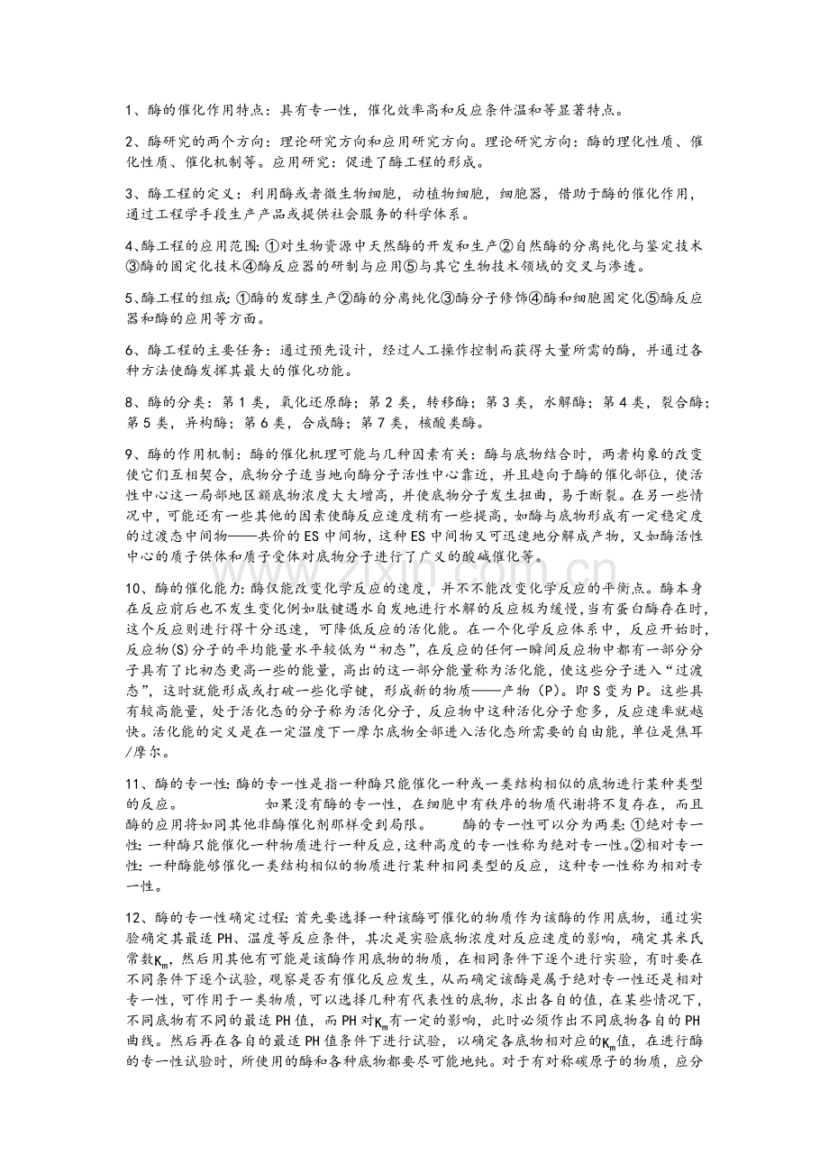 酶工程复习要点.doc_第1页