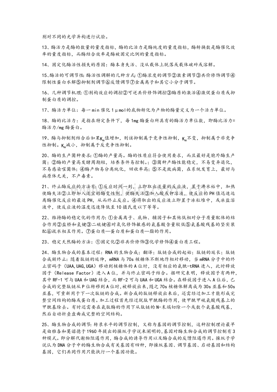 酶工程复习要点.doc_第2页