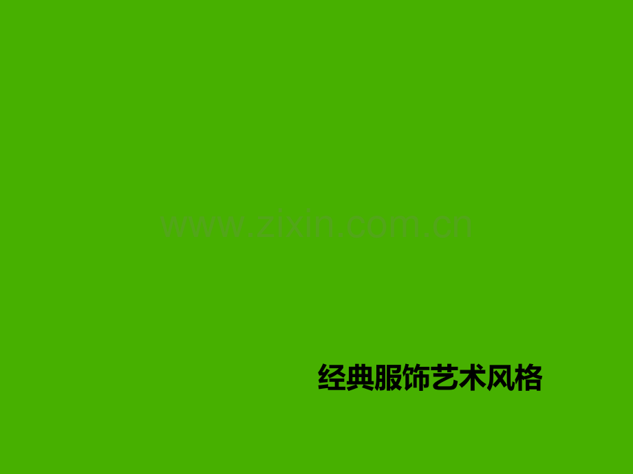 经典服饰艺术风格.ppt_第1页